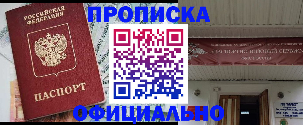 купить прописку в Северобайкальске